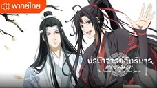 ปรมาจารย์ลัทธิมาร ตอนที่ 19
