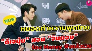 หยอดคำหวานพูดไทย! "จินยองGOT 7" ขำไม่ไหว "ดีเจนุ้ย" สอน"จินยอง"ร้อง Money ฟังแล้วรวย #jinyoung #got7