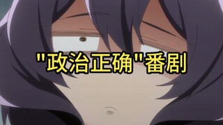 2024年1月最"政治正确"的番剧