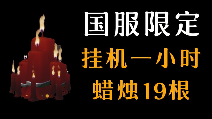[Genshin Impact] Official Chinese server–exclusive auto-farming spot! Farm 19 candles in an hour (pl