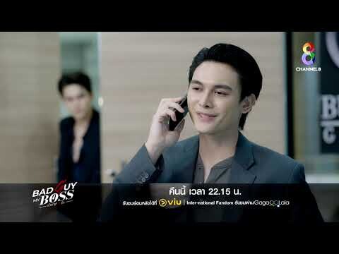 ตัวอย่าง EP.2 | "Bad Guy My Boss เจ้านายร้ายรัก" คืนนี้ 22.15 | ช่อง 8