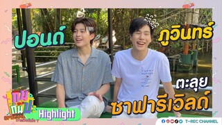 ปอนด์+ภูวินทร์ I Highlight กินกันปะ Special ภารกิจหัวใจ Y