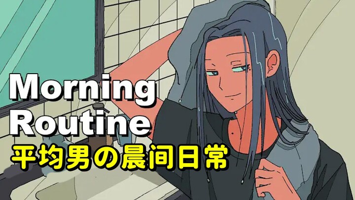 【710话 | 超能力高校】平均男的晨间日常