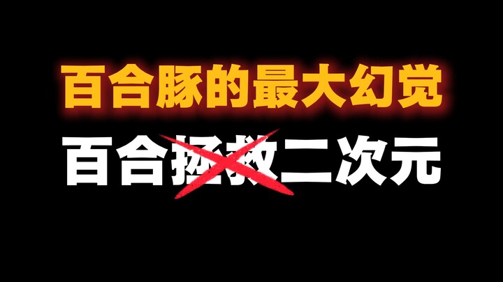 มายาคติอันยิ่งใหญ่ที่สุดของไป๋เหอถุน: แนวเลเชอร์จะกอบกู้โลกอนิเมะ และทำไม “ดรีมลิมิต แดร์” ถึงไม่มีท