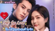 จีบให้วุ่นลงทุนด้วยรัก Only for Love Ep04 HD1080P พากย์ไทย [2023]