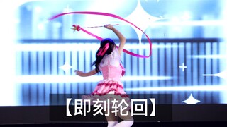 【即刻轮回】「魔法少女碳酸」