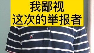 ผู้แจ้งเบาะแสพวกนี้ก็น่ากลัวเหมือนกัน