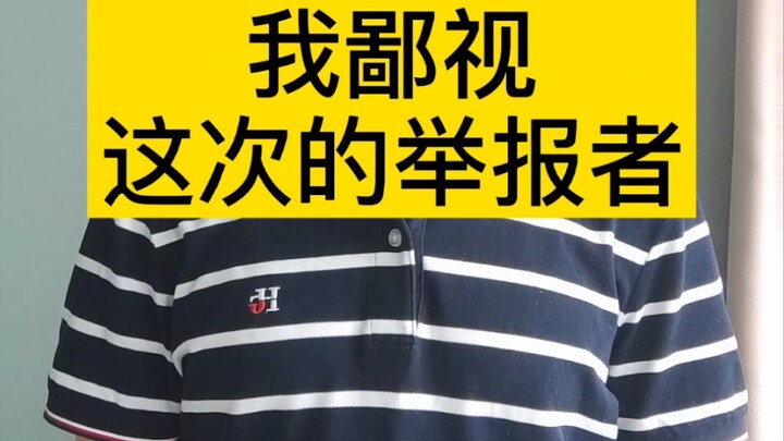 这些举报者也很可怕