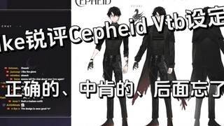 【Cepheid/Ike Eveland】Ike锐评好友vtb人设！