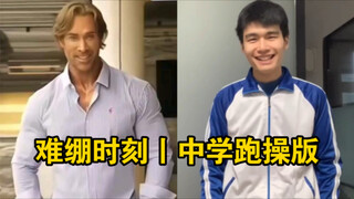 难绷时刻丨中学跑操版