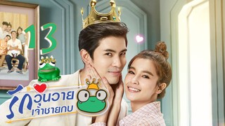 [ENG SUB] Frog Prince EP13 | 王子变青蛙 รักวุ่นวายเจ้าชายกบ【Eng Dubbed】