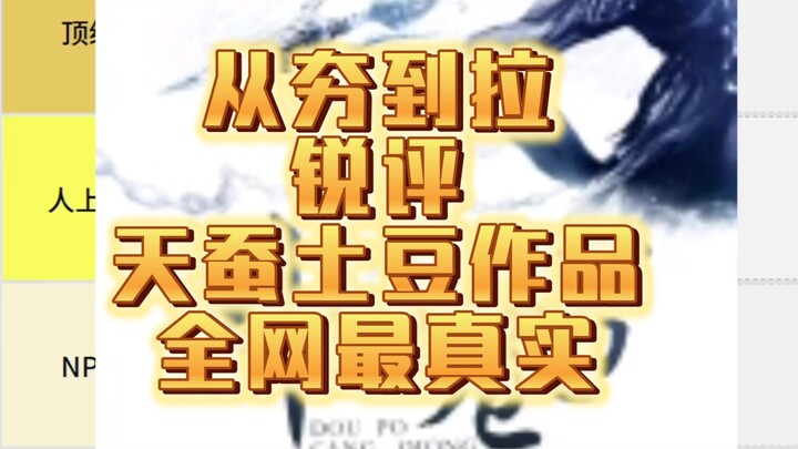 Dari pujian hingga kritik pedas: Ulasan tajam karya Guru Tiancan Tudou — Doupo Cangqiong, Wudong Qia
