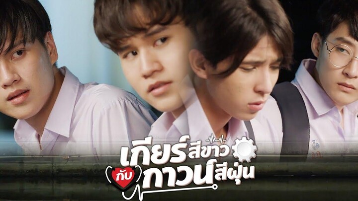 กูรู้ทุกอย่าง แต่กูไม่รู้จะเข้าหามันยังไง l เกียร์สีขาวกับกาวน์สีฝุ่น