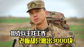 坦克兵王来人才市场找工作，老板却只愿意出3000块钱