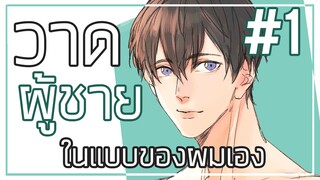 [HowToเมากาว] : การวาดผู้ชายในแบบของผม #1