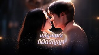 [ซับไทย] แสงจันทร์ที่ผิดสัญญา