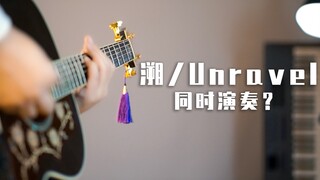 同时演奏《溯》和《Unravel》竟然这么好听？