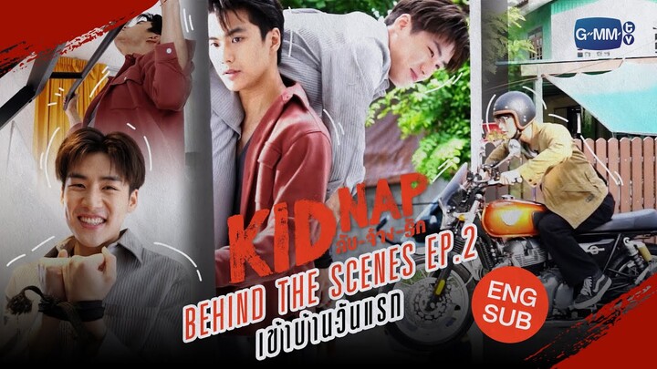 [Behind The Scenes] เข้าบ้านวันแรก🔒 | KIDNAP ลับ-จ้าง-รัก