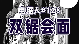 【电锯人128话】另一个电锯人来了！