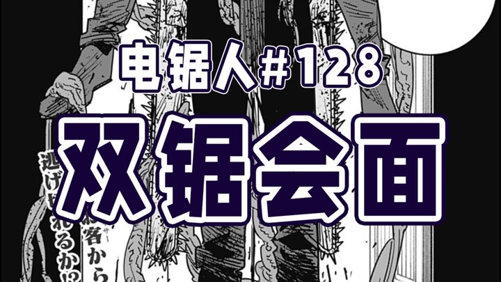 [Chainsaw Man Episode 128] Another Chainsaw Man Has Arrived!