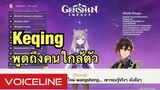 [Genshin Impact] Keqing พูดถึงคนใกล้ตัว - Voiceline