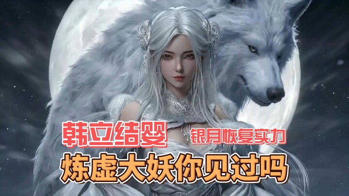 หานลี่บรรลุขั้น结婴 แล้วคุณเคยเห็นปีศาจยักษ์ขั้น炼虚ไหม?