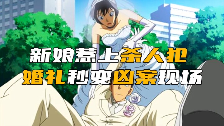 In "Detective Conan", the bride got into trouble with a serial killer, and the wedding turned into a