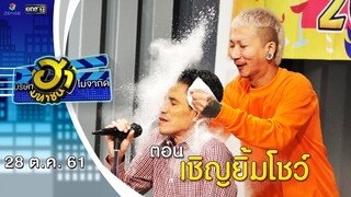 เชิญยิ้มโชว์ | ฮาหน้าออฟฟิศ | บริษัทฮาไม่จำกัด (มหาชน) | EP.55 | 28 ต.ค. 61