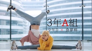 【少年D×食梦棉】3年A组朝礼体操♆男朋友没我帅是怎样的体验