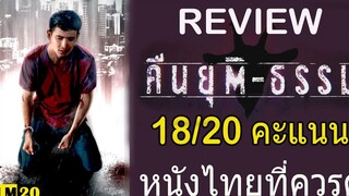 รีวิวหนัง คืนยุติ ธรรม NEMESIS หนังไทยที่กล้าท้าทายอำนาจ อิทธิพล ของคนชั่ว [ Film20 Review ]