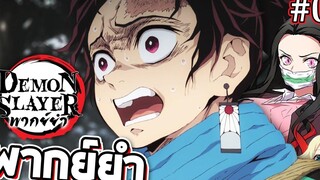 Kimetsu no Yaiba ดาบพิฆาตโตเกียวกลู!!【พากย์ยำ】