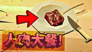 Heavy taste! Video to go with your meal, let's eat human flesh together!