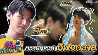 【 ฟินหลังเลนส์ 】EP8 l Don’t Say No The Series เมื่อหัวใจใกล้กัน