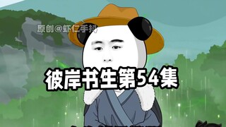 彼岸书生第54集 ##二次元 #原创动画 #国漫