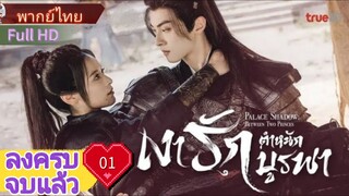 เงารักตำหนักบูรพา  Ep01  Palace Shadows : Between Two Princess  HD1080P พากย์ไทย [2024]