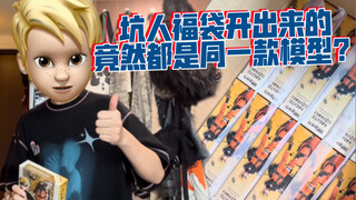 【情侣模型日记8】双十一买福袋被女朋友爆揍！！！