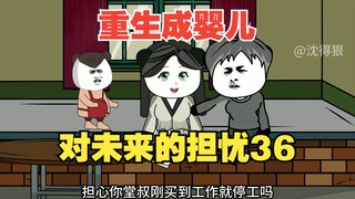 《重生成婴儿36》：我对未来的的担忧