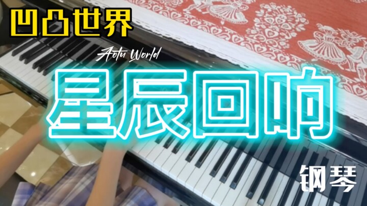凹凸世界星辰回响钢琴（只是前面一小段！）