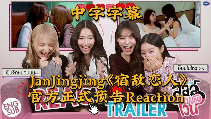 【ซับไทย】ตัวอย่างอย่างเป็นทางการของปฏิกิริยาจากนักแสดงนำเรื่อง “คู่ปรับกลายเป็นคนรัก”_Enemies With Be