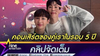 ออฟ-กัน ตื่นเต้น คอนเสิร์ตใหญ่ครั้งที่ 2  ซีรีส์คู่จ่อลงจอ (คลิปจัดเต็ม)