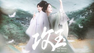 晋江头部古言《攻玉》影视化！“我蔺承佑，是这世上最好的郎君。”【《攻玉》预告】