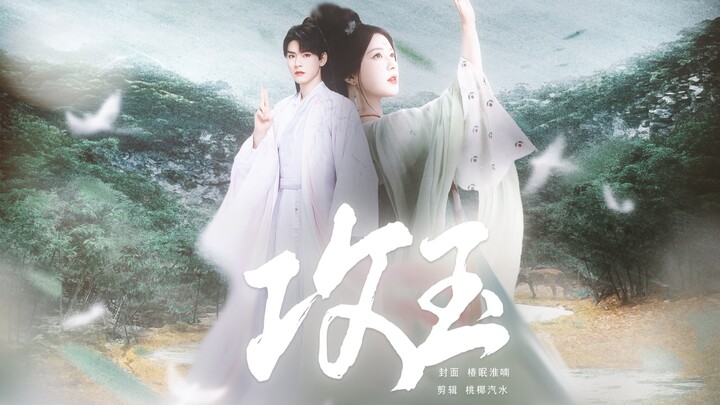晋江头部古言《攻玉》影视化！“我蔺承佑，是这世上最好的郎君。”【《攻玉》预告】