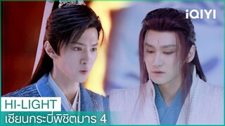 อวิ๋นเทียนเหอขอโอสถเซียนแทนหานหลิงซา | เซียนกระบี่พิชิตมาร4 EP22 | iQIYI Thailand