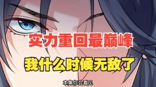 321集，实力重回最巅峰，分解系统！