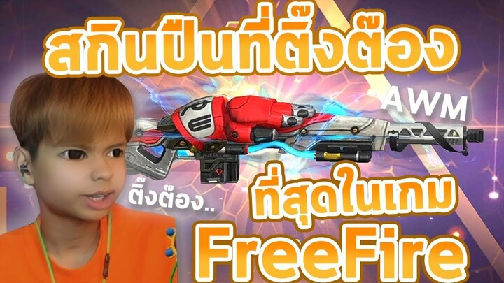 สกินไรอ่ะ ไม่ได้ป่ะะะะะ - FreeFire บึ่นๆ