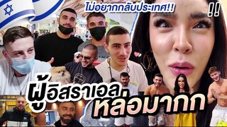 Nisa in Israel Ep.4 เพิ่งจะรู้ว่าผู้ชายอิสราเอลงานดีมากกก!!! | Nisamanee.Nutt