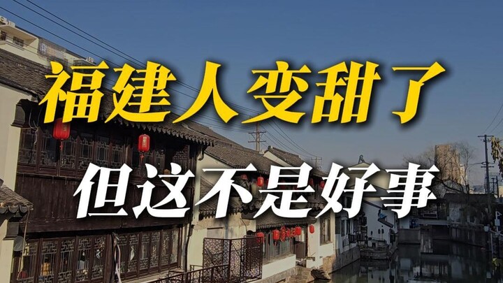 Fujian People Are Getting Sweeter—But the Truth Isn’t a Good Thing