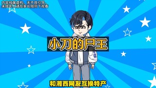 我跟网友换特产，竟然换了个祖宗，这要咋伺候啊！