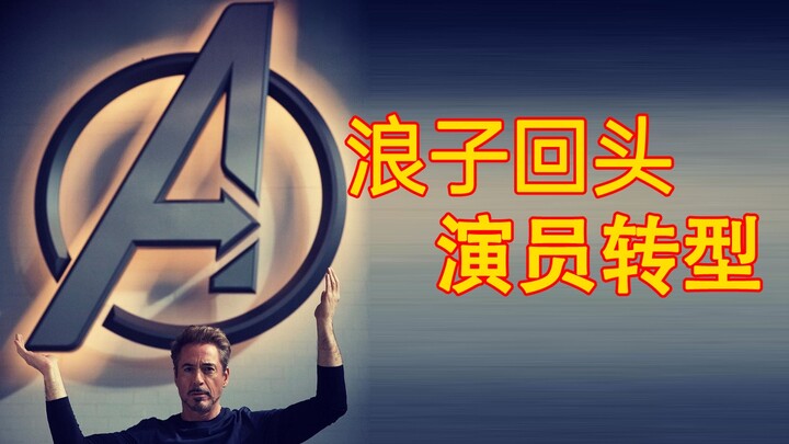 [Old Hu Zhe] Iron Man in his suit, Downey Jr. without it