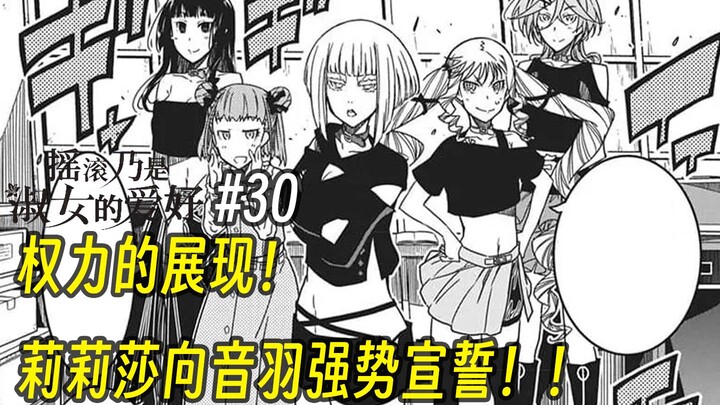【摇滚乃淑女之嗜好30话】权力的展现！莉莉莎向音羽强势宣誓！！